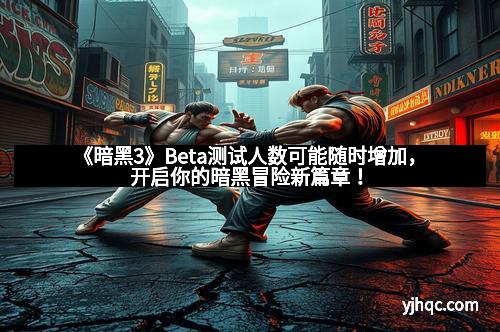 《暗黑3》Beta测试人数可能随时增加，开启你的暗黑冒险新篇章！