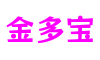 河南省洛阳市金多宝数字创意有限公司